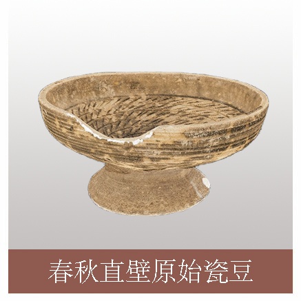 春秋直壁原始瓷豆.jpg