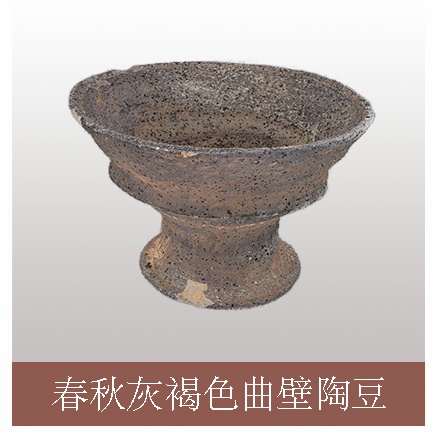 春秋灰褐色曲壁陶豆.jpg