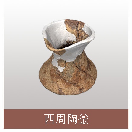 西周陶釜.jpg