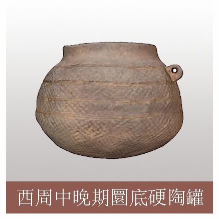 西周中晚期圜底硬陶罐.jpg