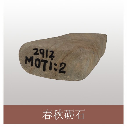 春秋砺石.jpg